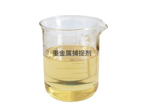 重金屬捕捉劑